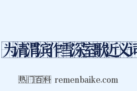 为清渭滨作雪深室歌近义词是什么意思的图片